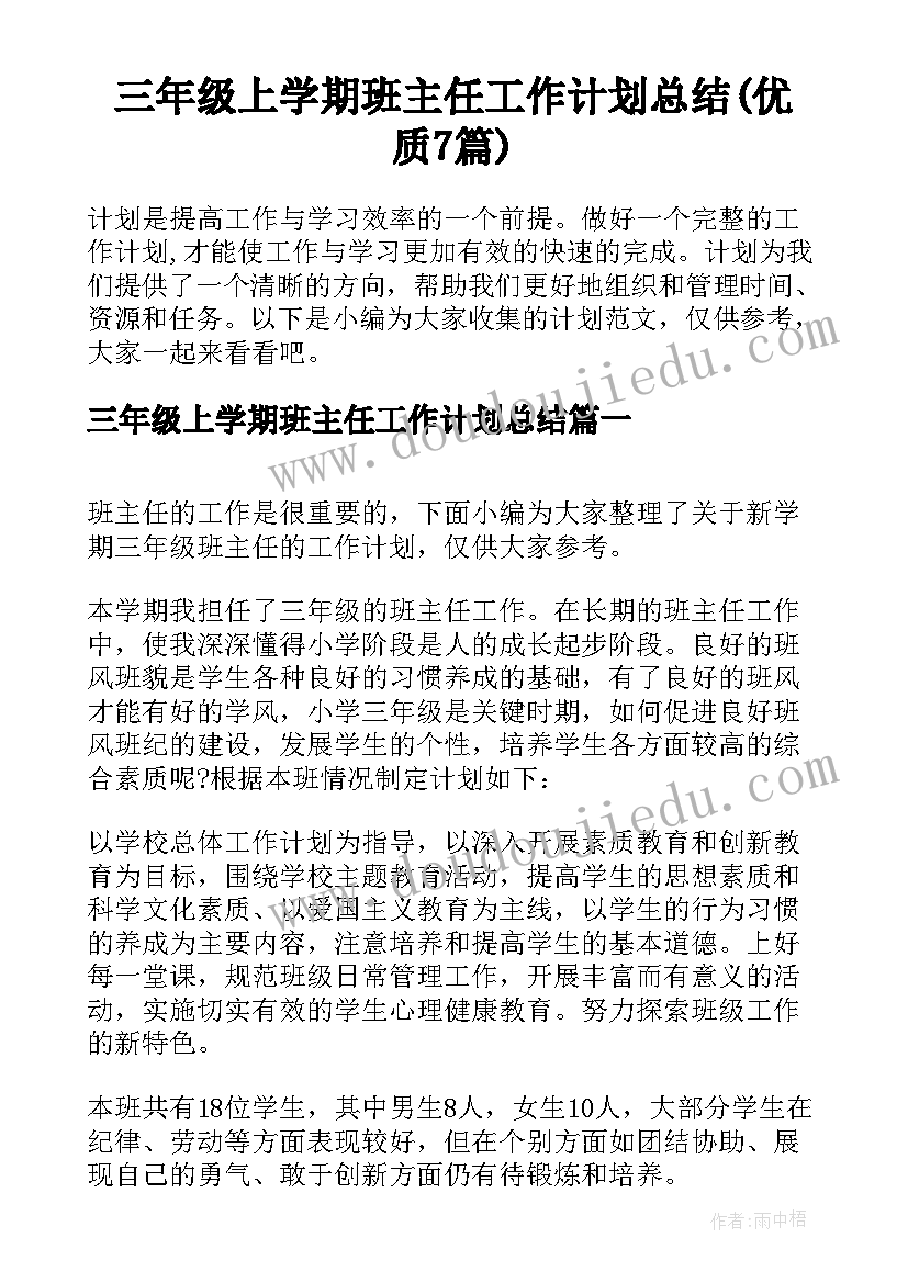 三年级上学期班主任工作计划总结(优质7篇)