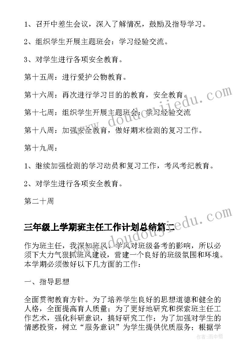 三年级上学期班主任工作计划总结(优质7篇)