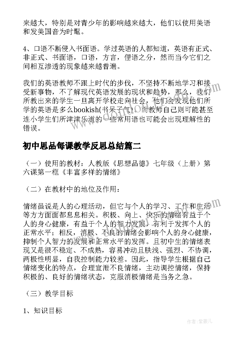 2023年初中思品每课教学反思总结 初中思品课教学反思(优质5篇)