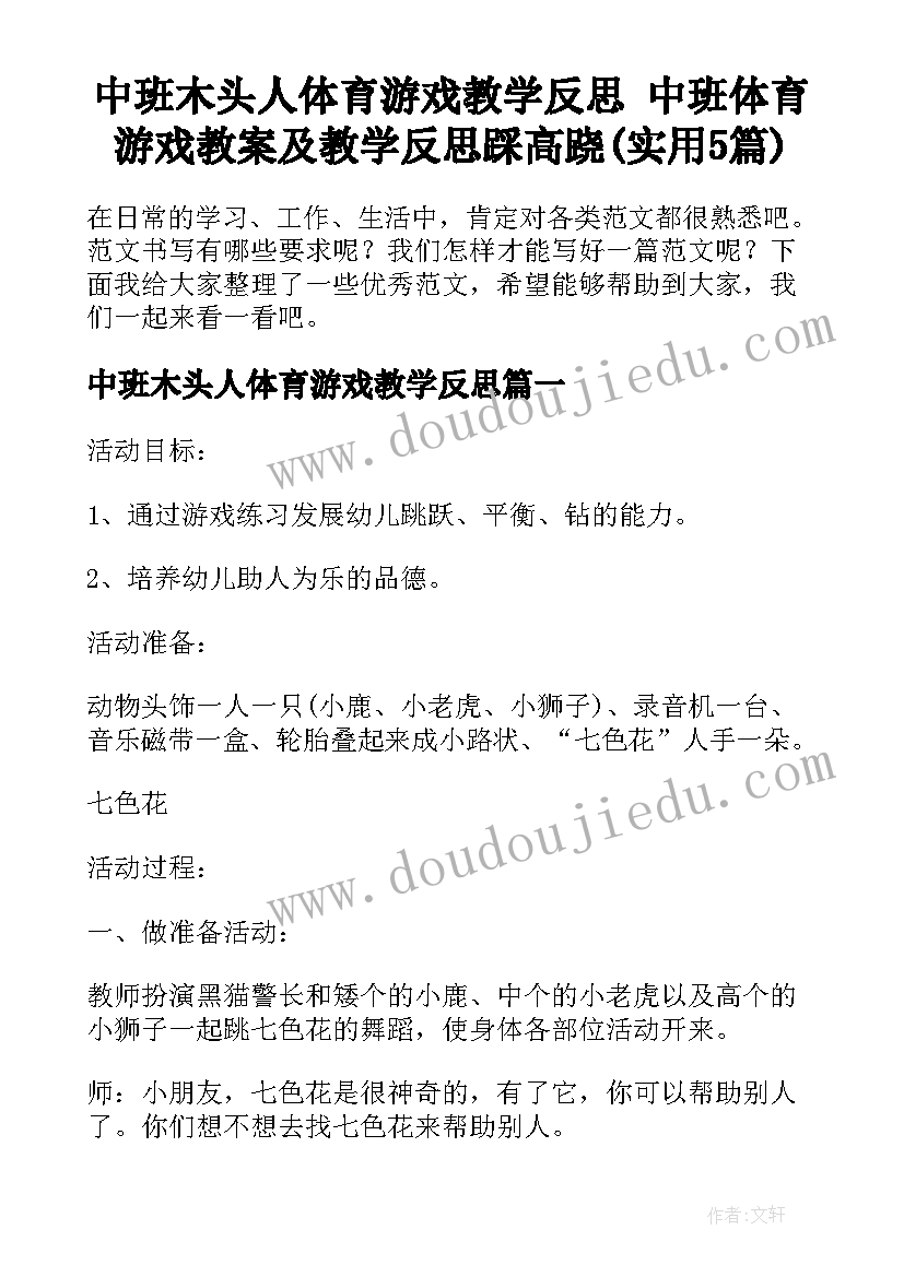 中班木头人体育游戏教学反思 中班体育游戏教案及教学反思踩高跷(实用5篇)