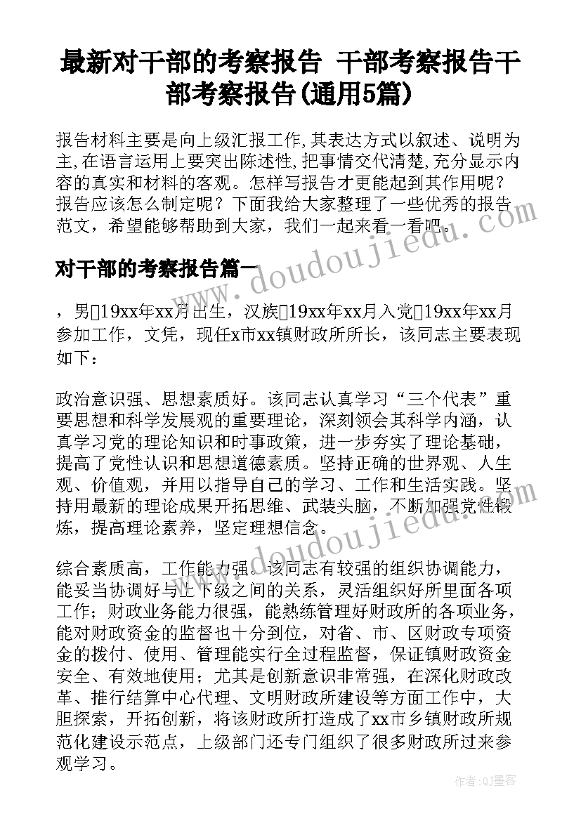 最新对干部的考察报告 干部考察报告干部考察报告(通用5篇)