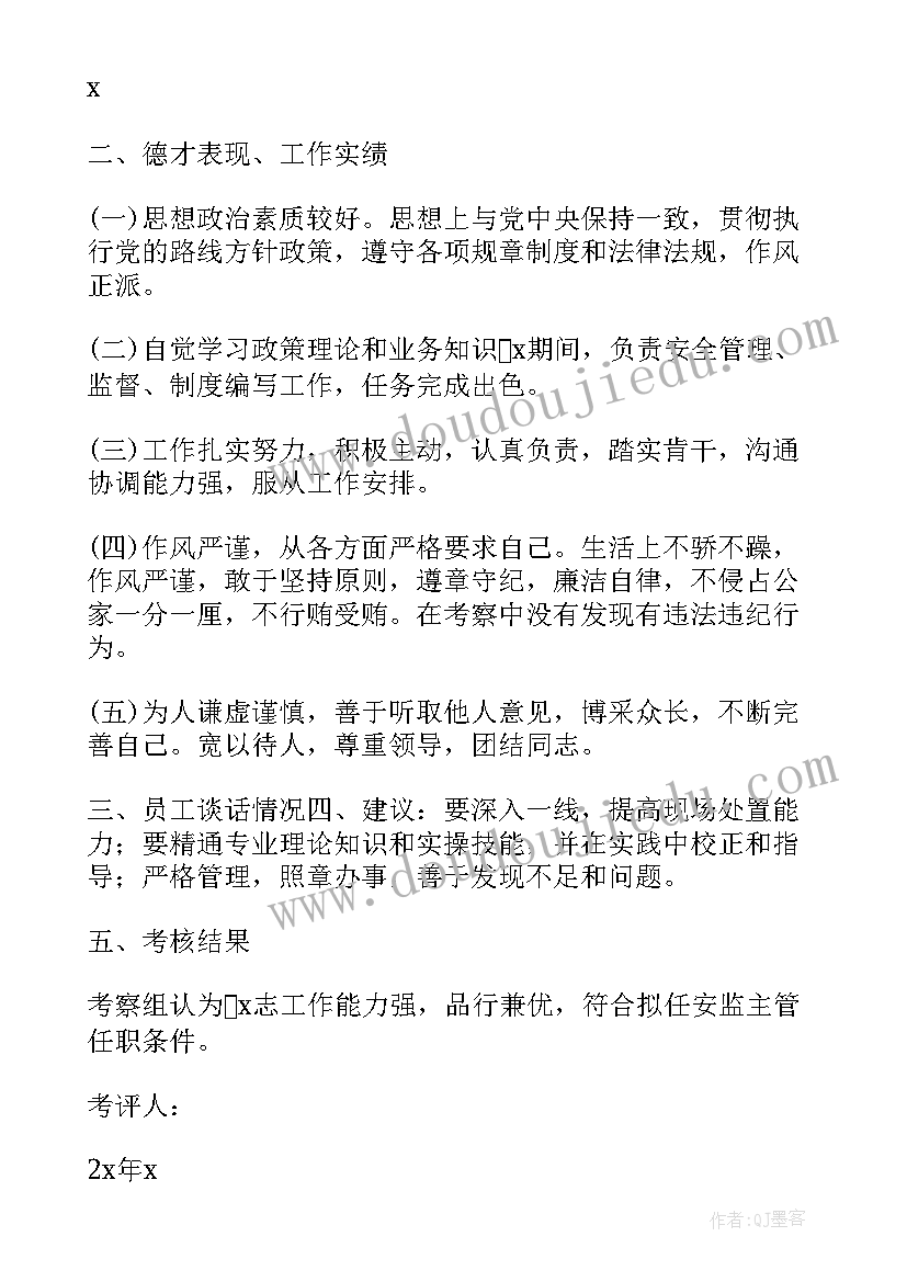 最新对干部的考察报告 干部考察报告干部考察报告(通用5篇)