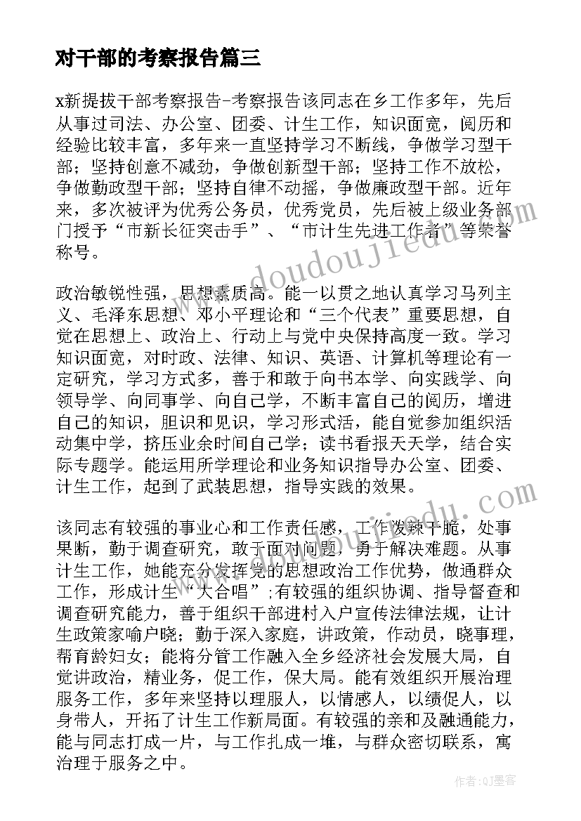 最新对干部的考察报告 干部考察报告干部考察报告(通用5篇)