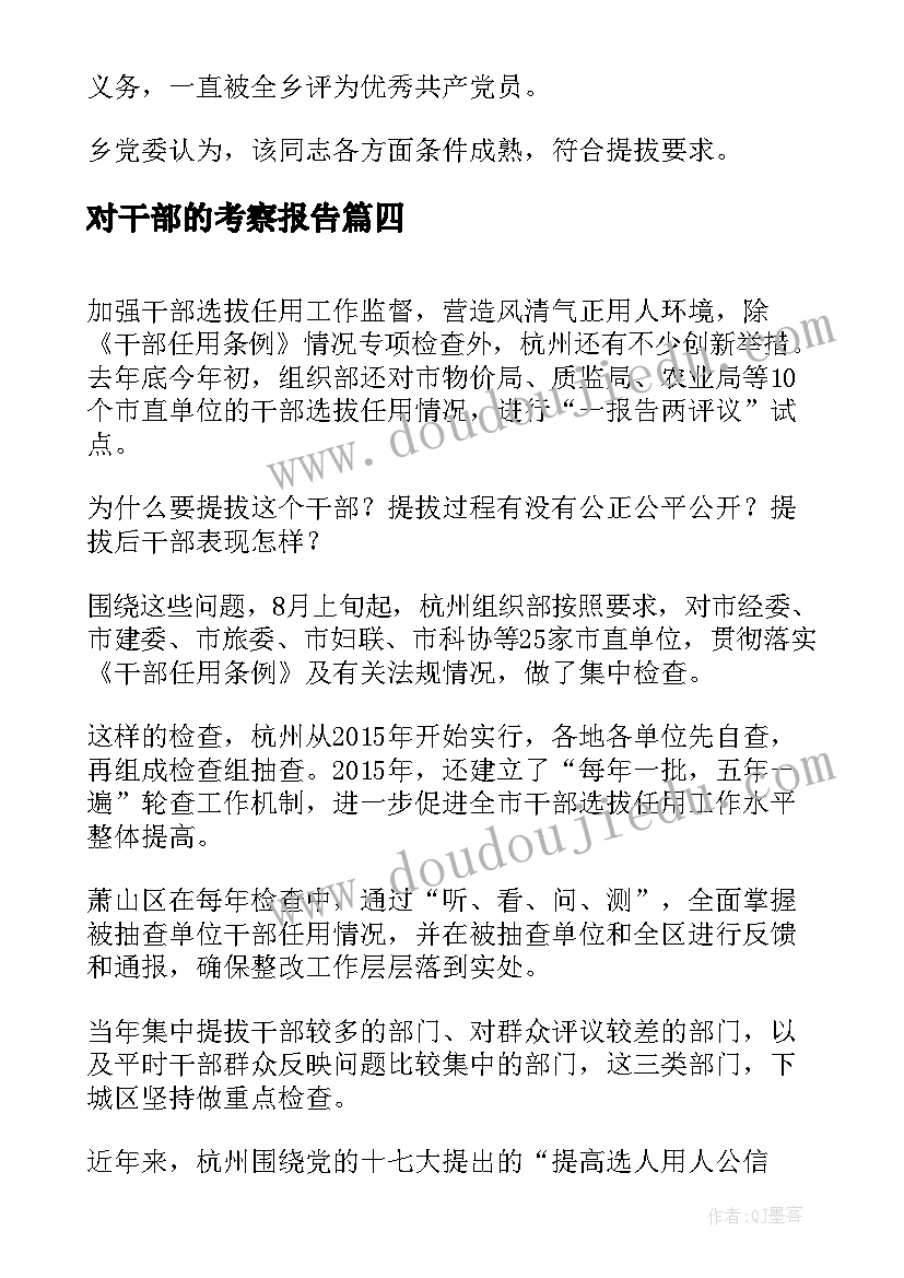 最新对干部的考察报告 干部考察报告干部考察报告(通用5篇)