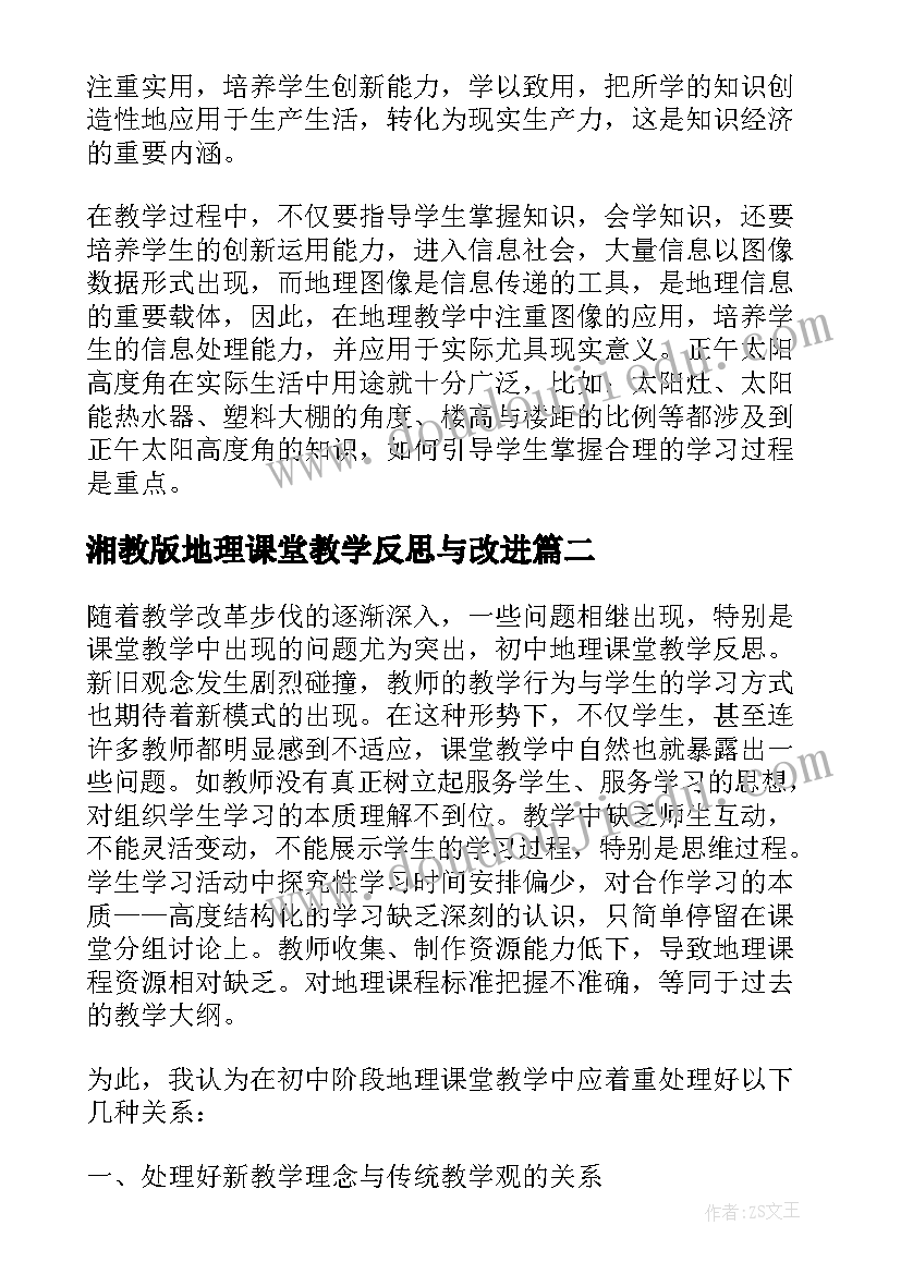 最新湘教版地理课堂教学反思与改进(通用5篇)