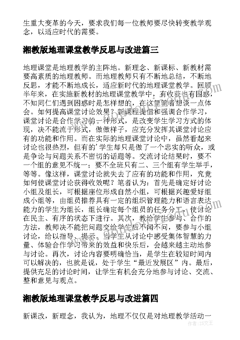 最新湘教版地理课堂教学反思与改进(通用5篇)