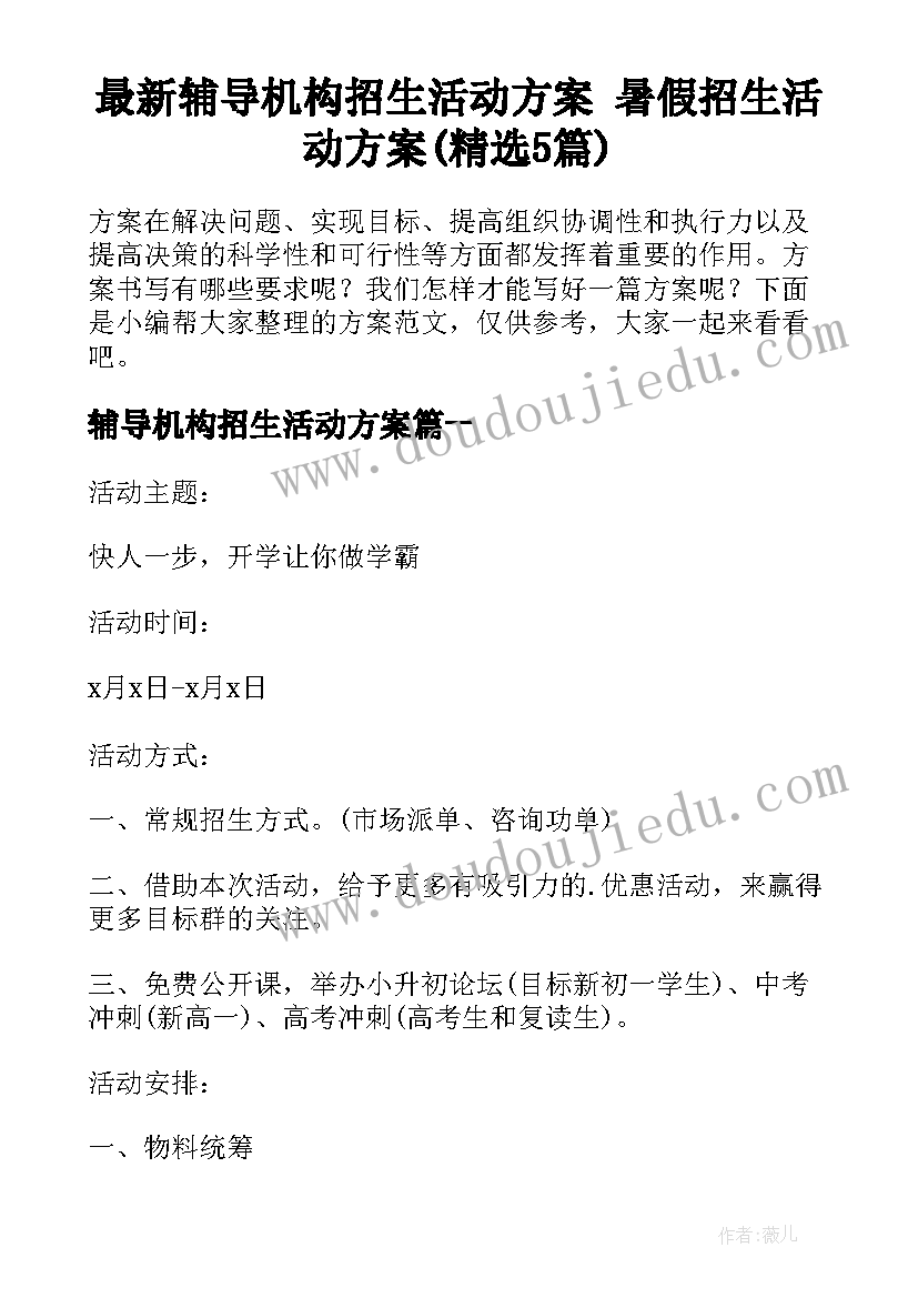 最新辅导机构招生活动方案 暑假招生活动方案(精选5篇)