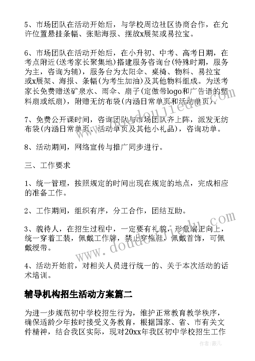 最新辅导机构招生活动方案 暑假招生活动方案(精选5篇)