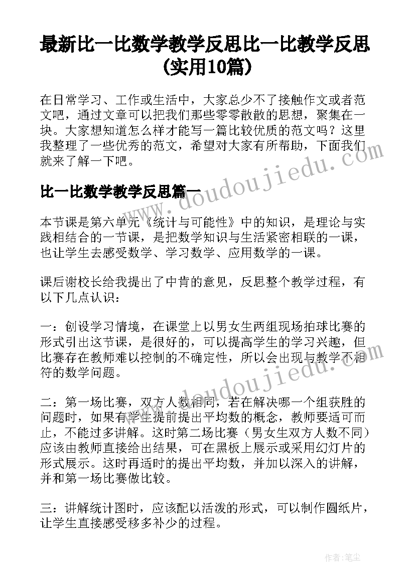 最新比一比数学教学反思 比一比教学反思(实用10篇)