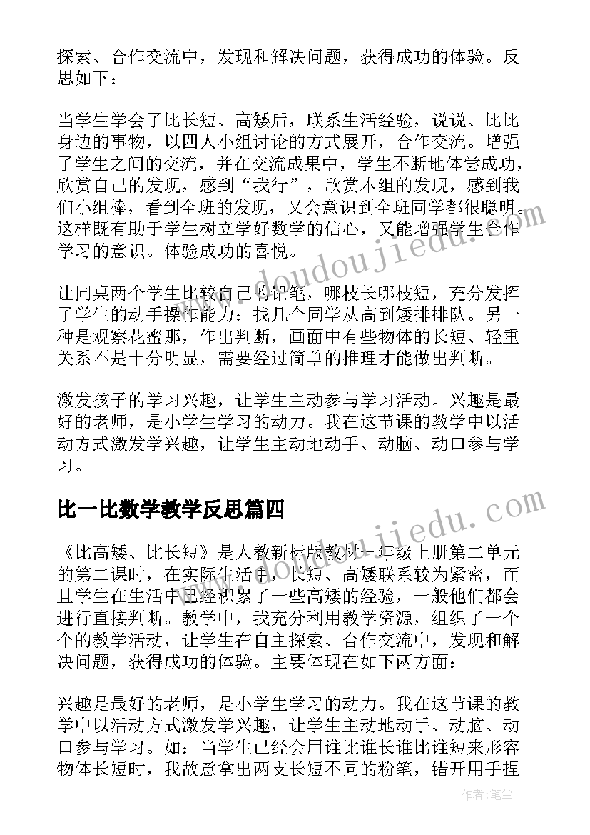 最新比一比数学教学反思 比一比教学反思(实用10篇)