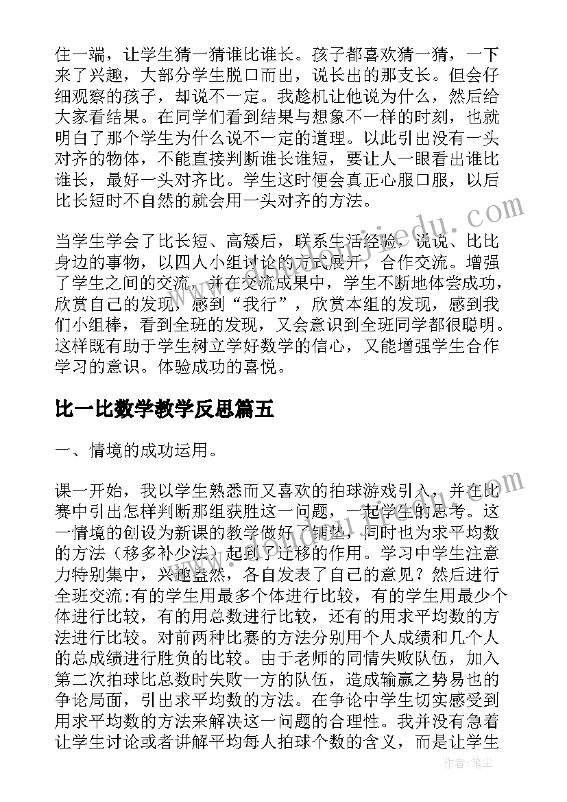 最新比一比数学教学反思 比一比教学反思(实用10篇)