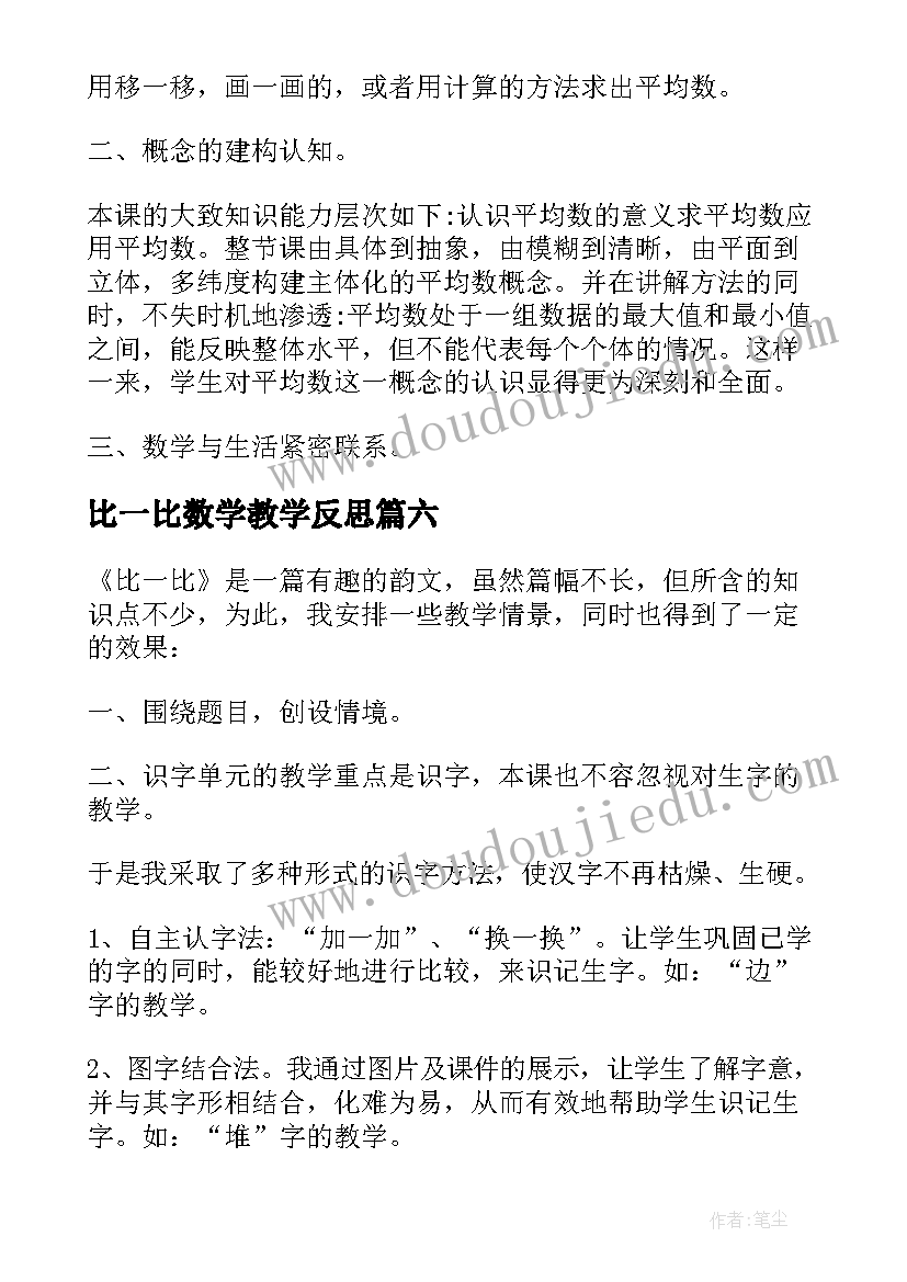 最新比一比数学教学反思 比一比教学反思(实用10篇)