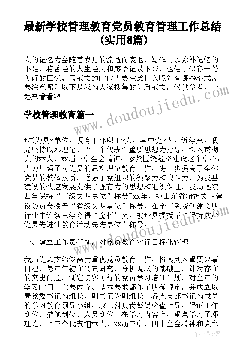 最新学校管理教育 党员教育管理工作总结(实用8篇)