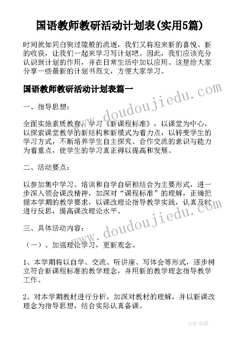 国语教师教研活动计划表(实用5篇)