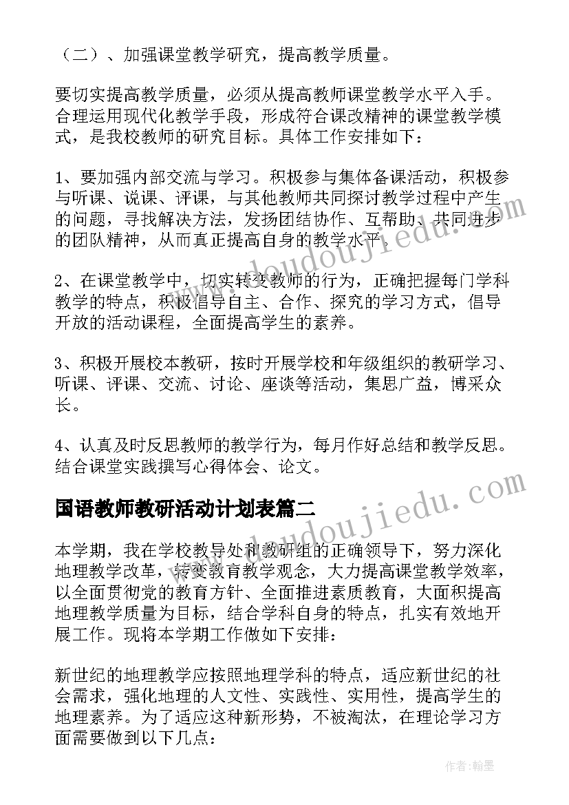 国语教师教研活动计划表(实用5篇)