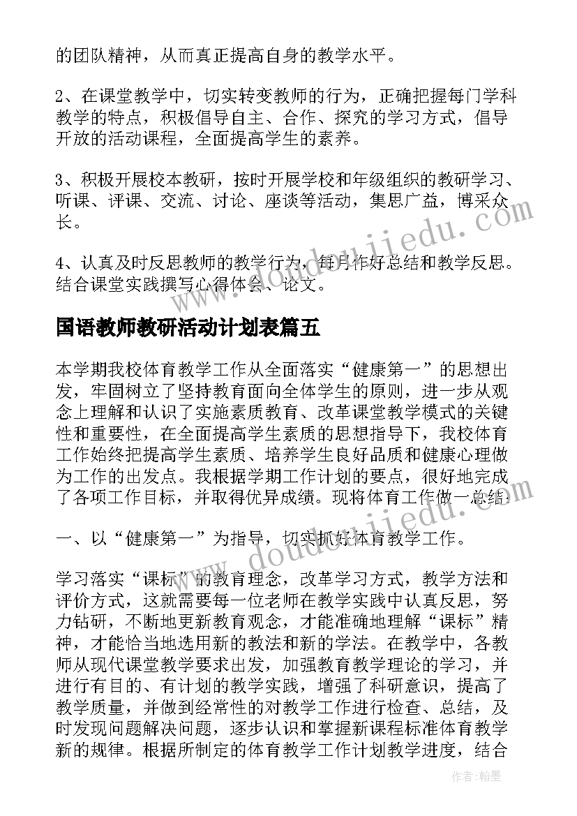 国语教师教研活动计划表(实用5篇)