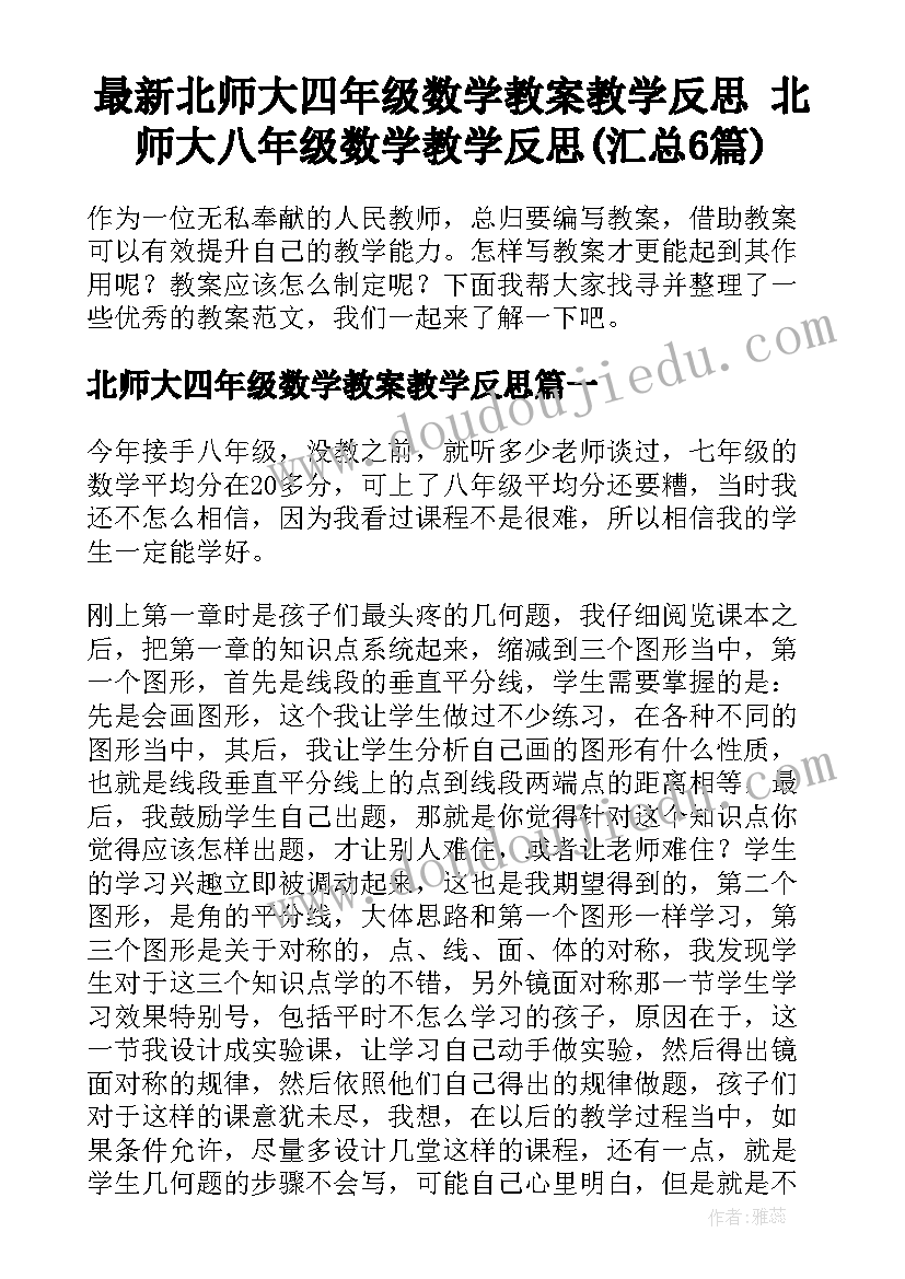 最新北师大四年级数学教案教学反思 北师大八年级数学教学反思(汇总6篇)