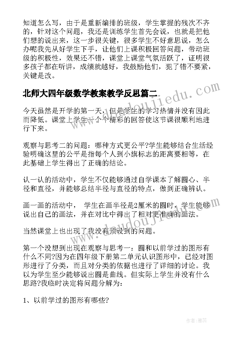 最新北师大四年级数学教案教学反思 北师大八年级数学教学反思(汇总6篇)