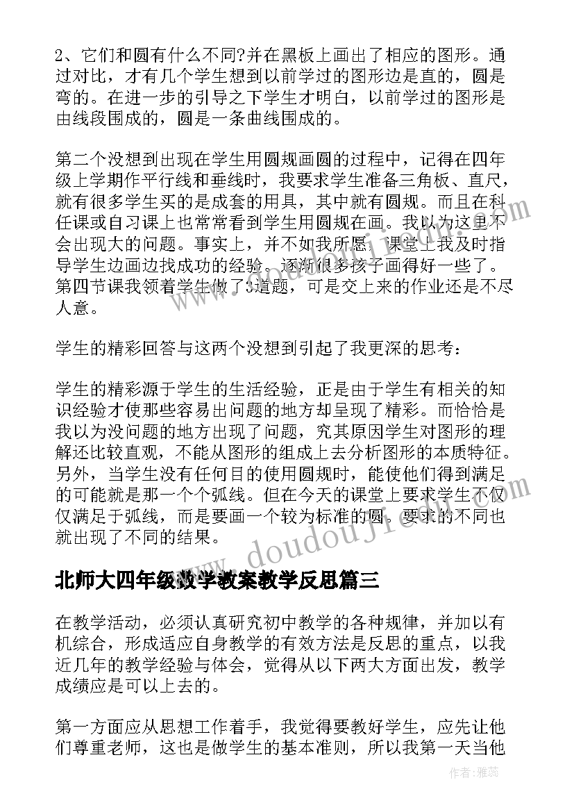 最新北师大四年级数学教案教学反思 北师大八年级数学教学反思(汇总6篇)