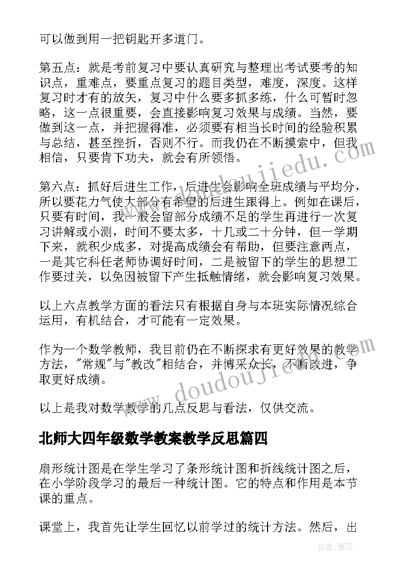 最新北师大四年级数学教案教学反思 北师大八年级数学教学反思(汇总6篇)