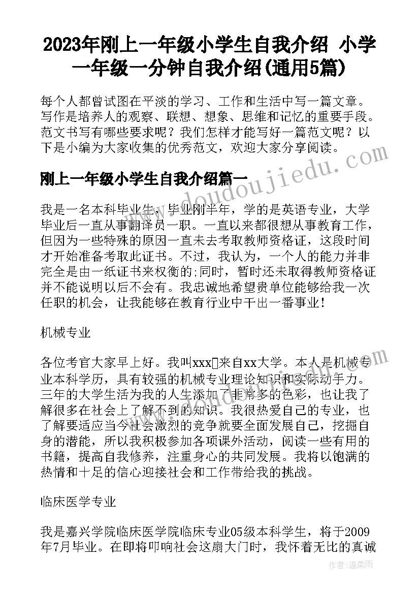 2023年刚上一年级小学生自我介绍 小学一年级一分钟自我介绍(通用5篇)