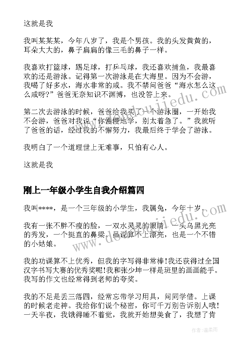 2023年刚上一年级小学生自我介绍 小学一年级一分钟自我介绍(通用5篇)