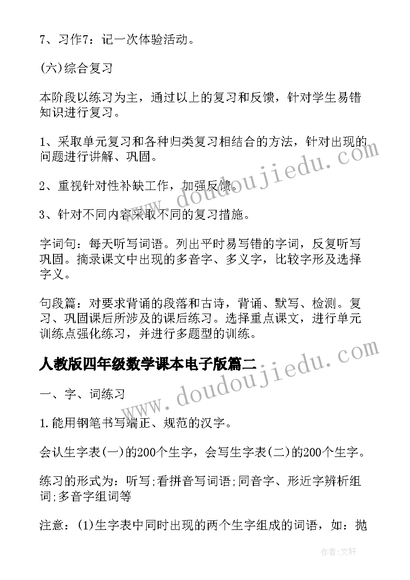 最新人教版四年级数学课本电子版 四年级期末复习计划(大全5篇)