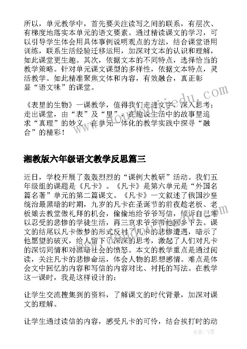 2023年湘教版六年级语文教学反思(模板7篇)