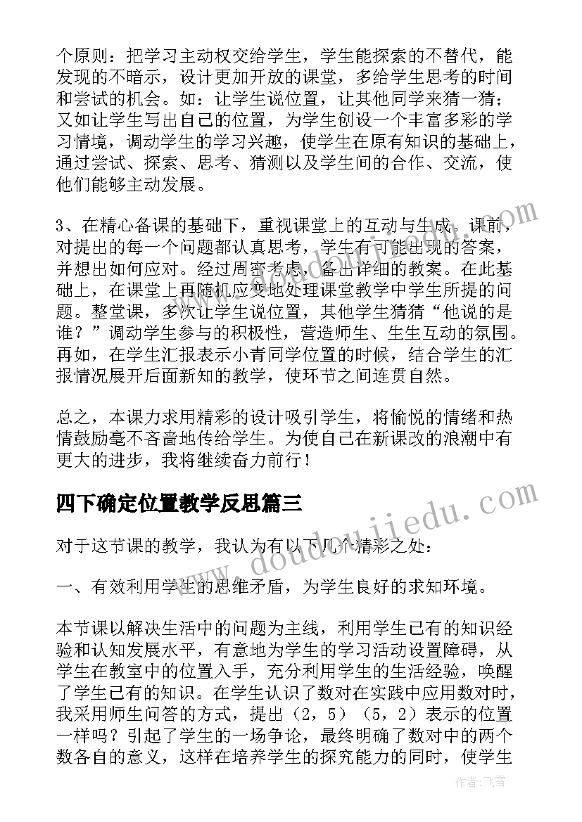 四下确定位置教学反思(实用5篇)