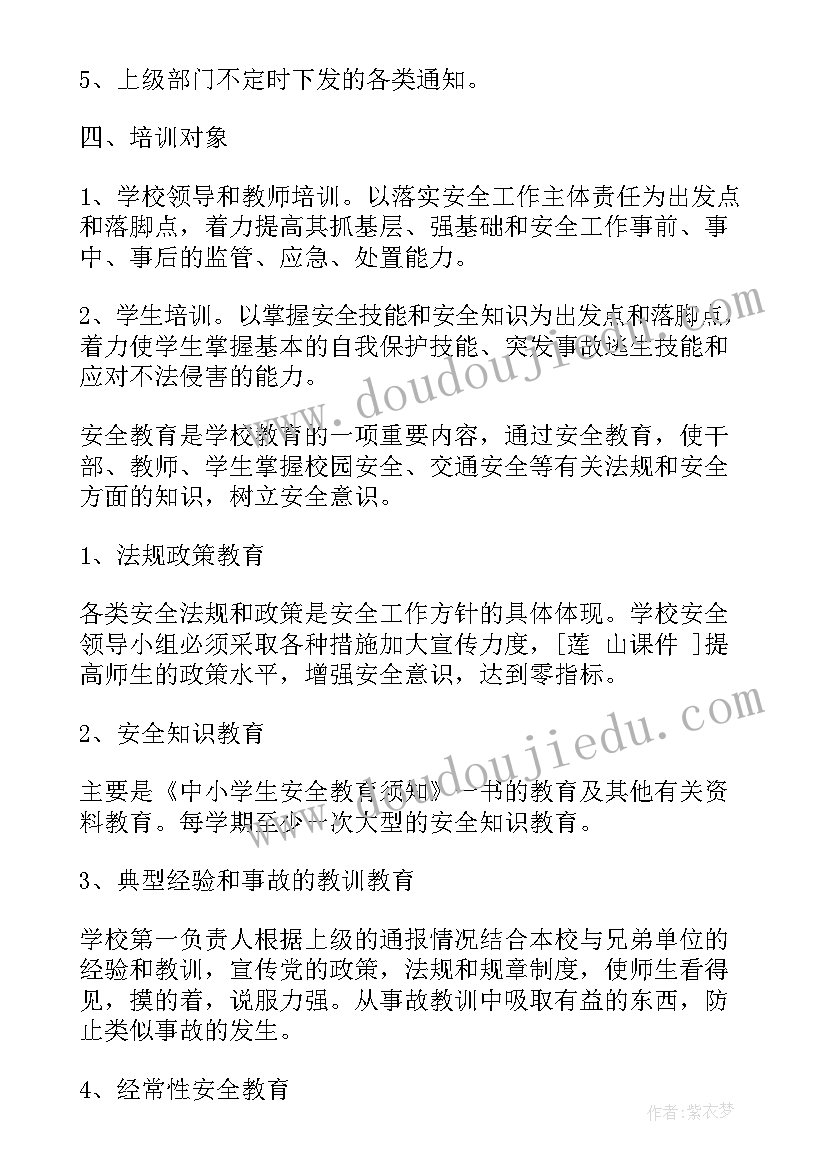 学校寒假安全培训计划方案(实用5篇)