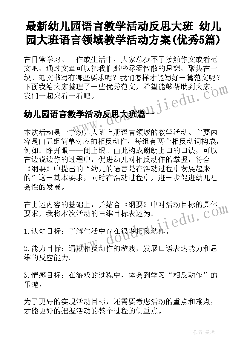 最新幼儿园语言教学活动反思大班 幼儿园大班语言领域教学活动方案(优秀5篇)