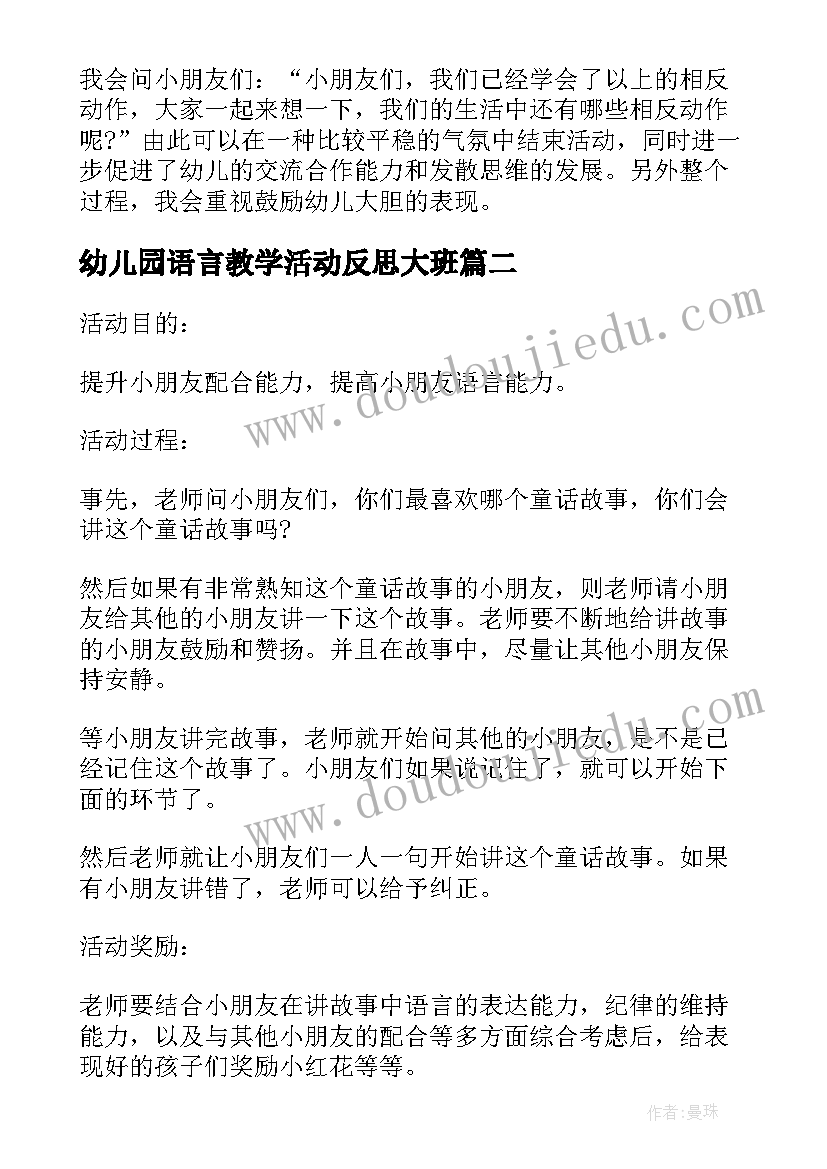 最新幼儿园语言教学活动反思大班 幼儿园大班语言领域教学活动方案(优秀5篇)