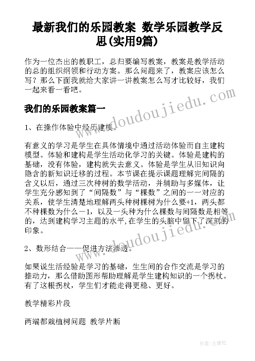 最新我们的乐园教案 数学乐园教学反思(实用9篇)