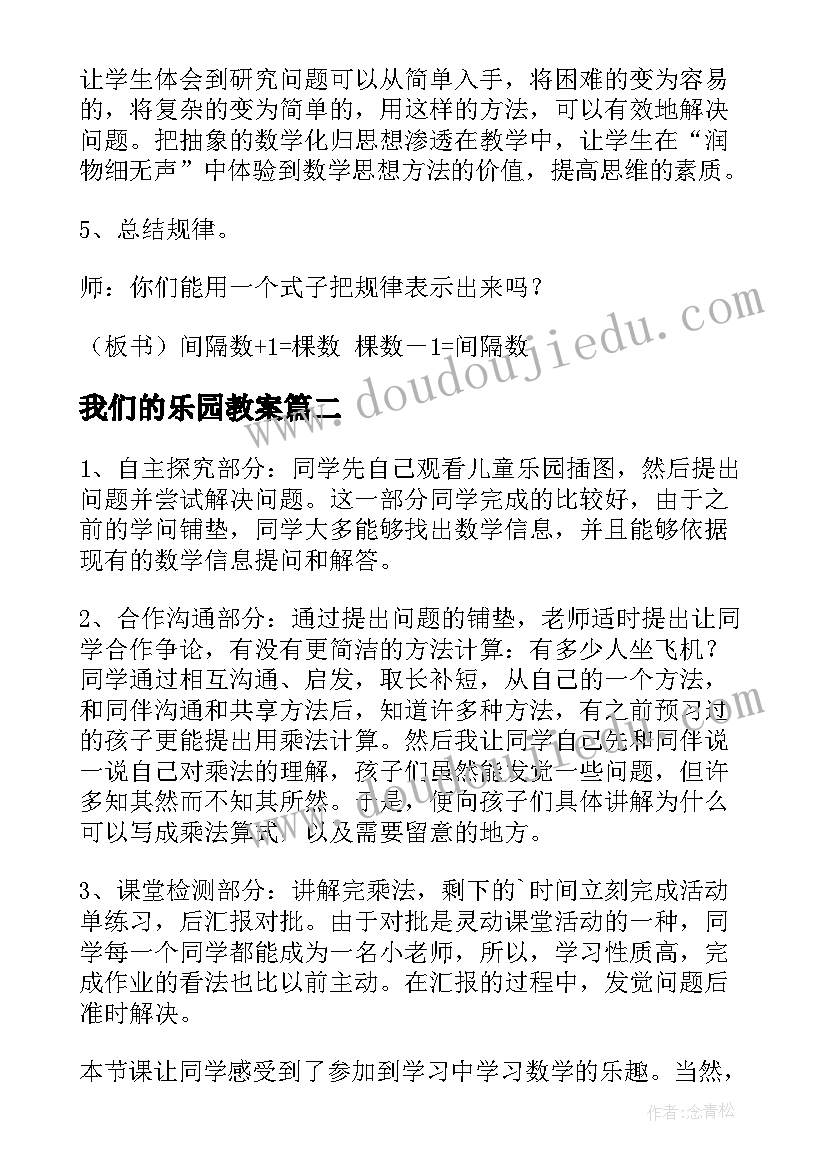 最新我们的乐园教案 数学乐园教学反思(实用9篇)