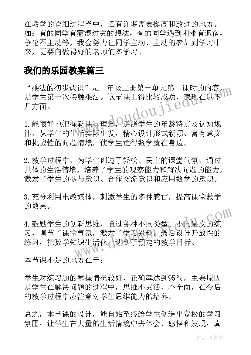 最新我们的乐园教案 数学乐园教学反思(实用9篇)