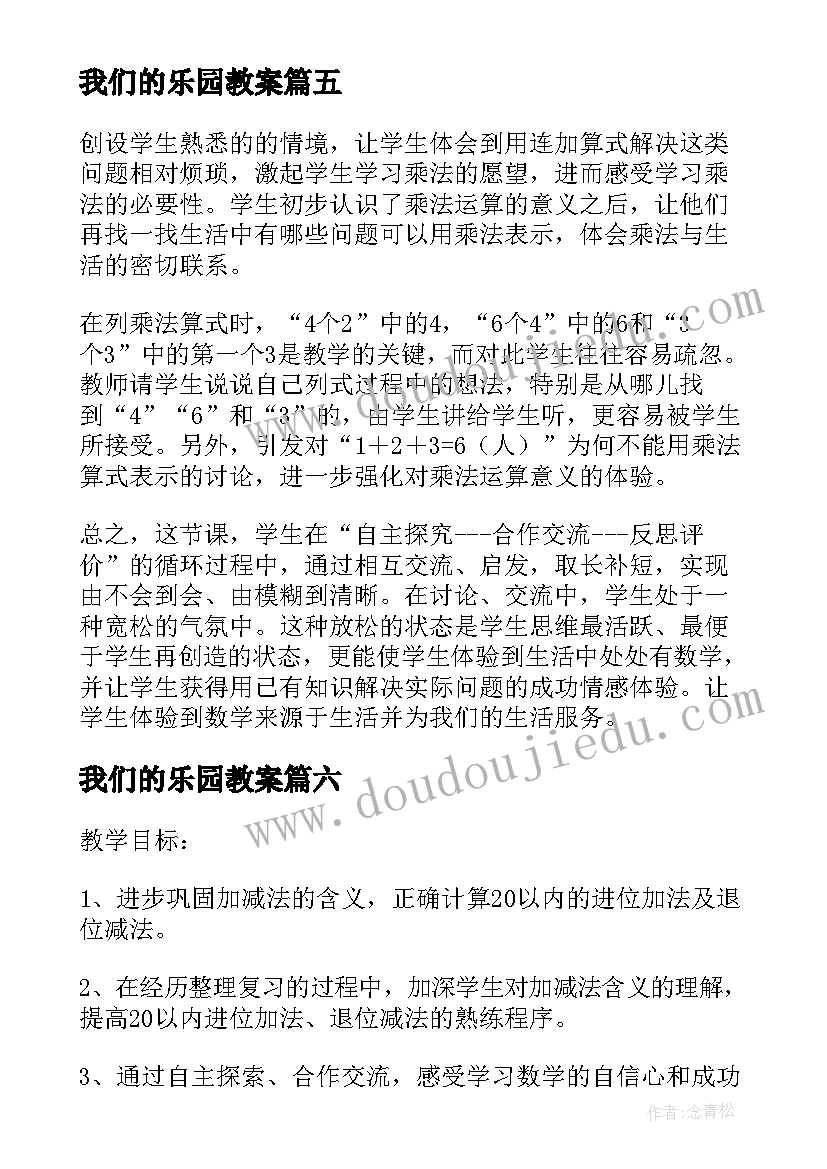 最新我们的乐园教案 数学乐园教学反思(实用9篇)