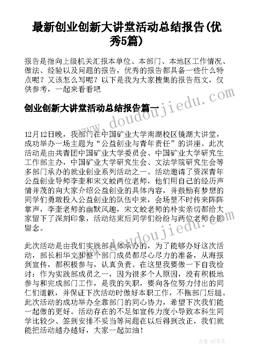 最新创业创新大讲堂活动总结报告(优秀5篇)