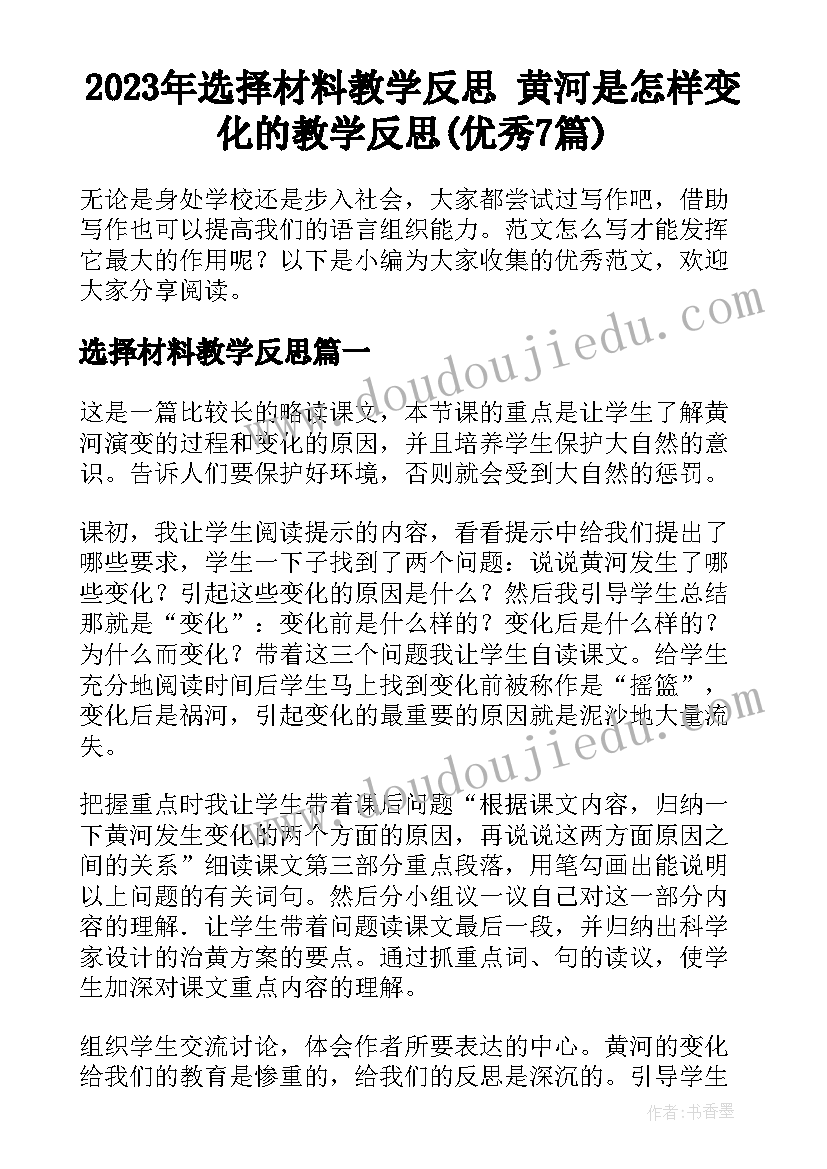 2023年选择材料教学反思 黄河是怎样变化的教学反思(优秀7篇)