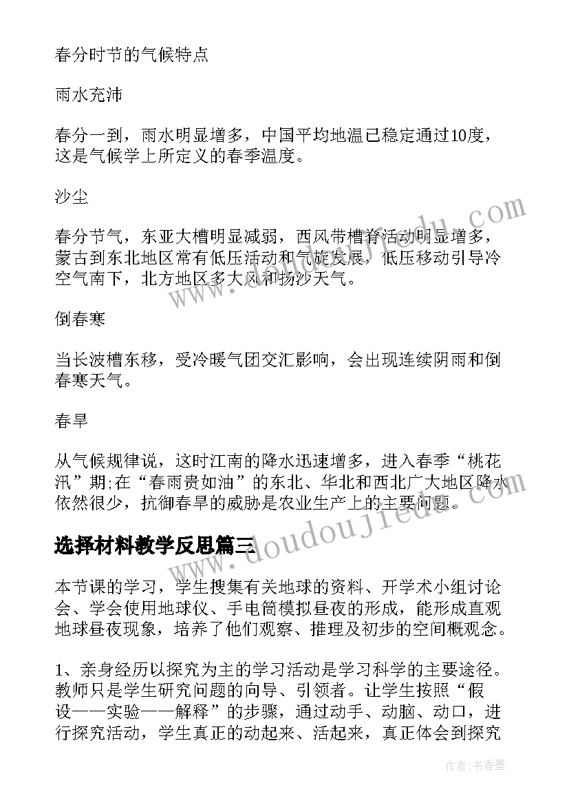 2023年选择材料教学反思 黄河是怎样变化的教学反思(优秀7篇)