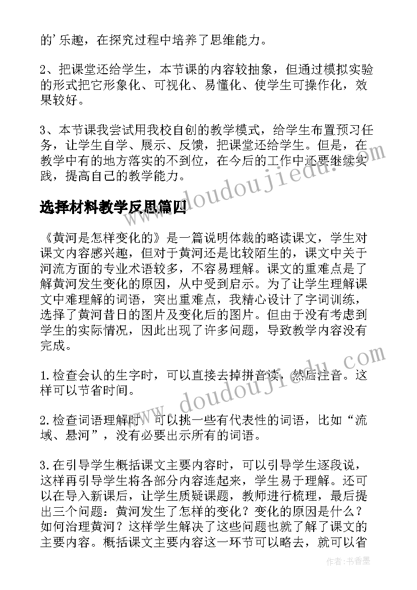 2023年选择材料教学反思 黄河是怎样变化的教学反思(优秀7篇)