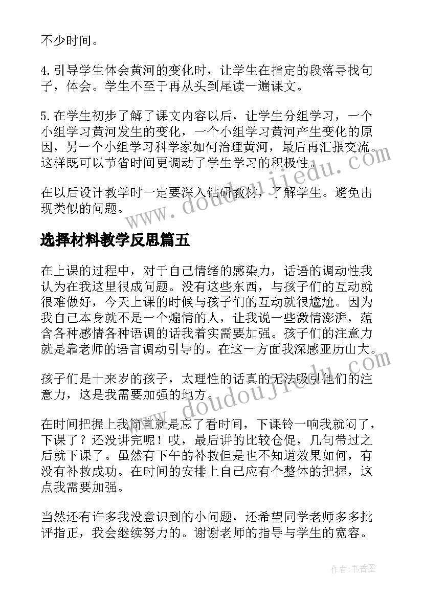 2023年选择材料教学反思 黄河是怎样变化的教学反思(优秀7篇)