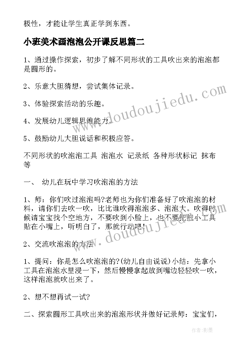 小班美术画泡泡公开课反思 吹泡泡的教学反思(精选6篇)