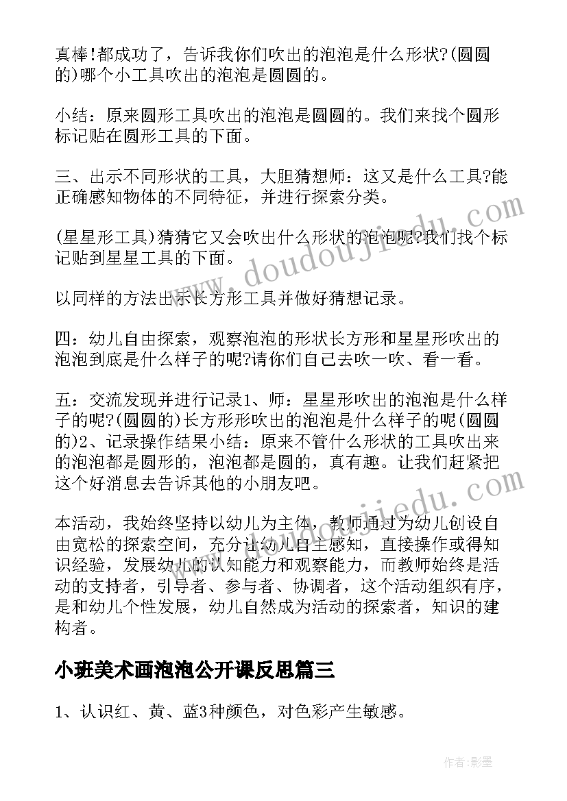 小班美术画泡泡公开课反思 吹泡泡的教学反思(精选6篇)