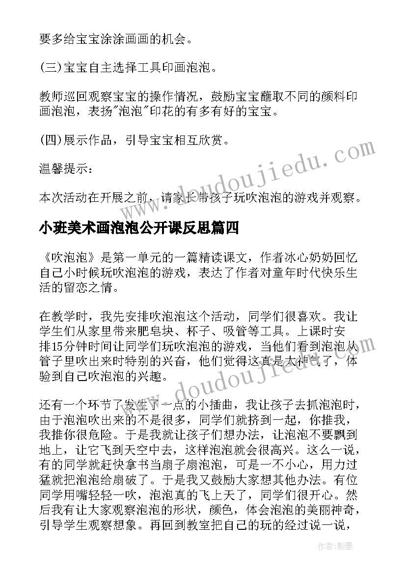 小班美术画泡泡公开课反思 吹泡泡的教学反思(精选6篇)