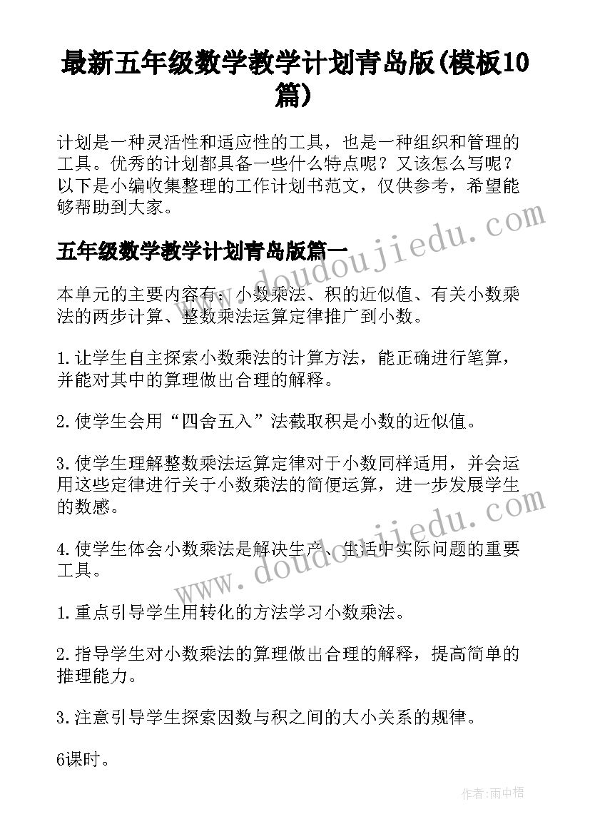 最新五年级数学教学计划青岛版(模板10篇)