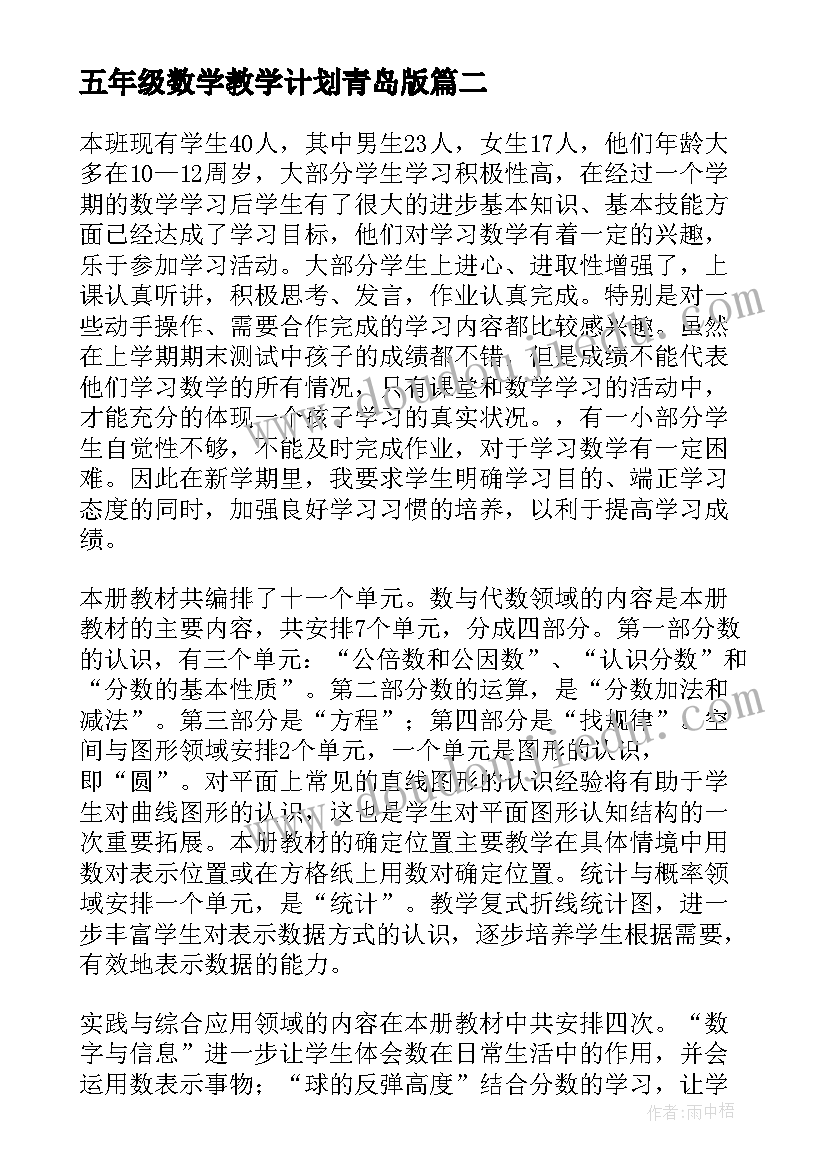 最新五年级数学教学计划青岛版(模板10篇)