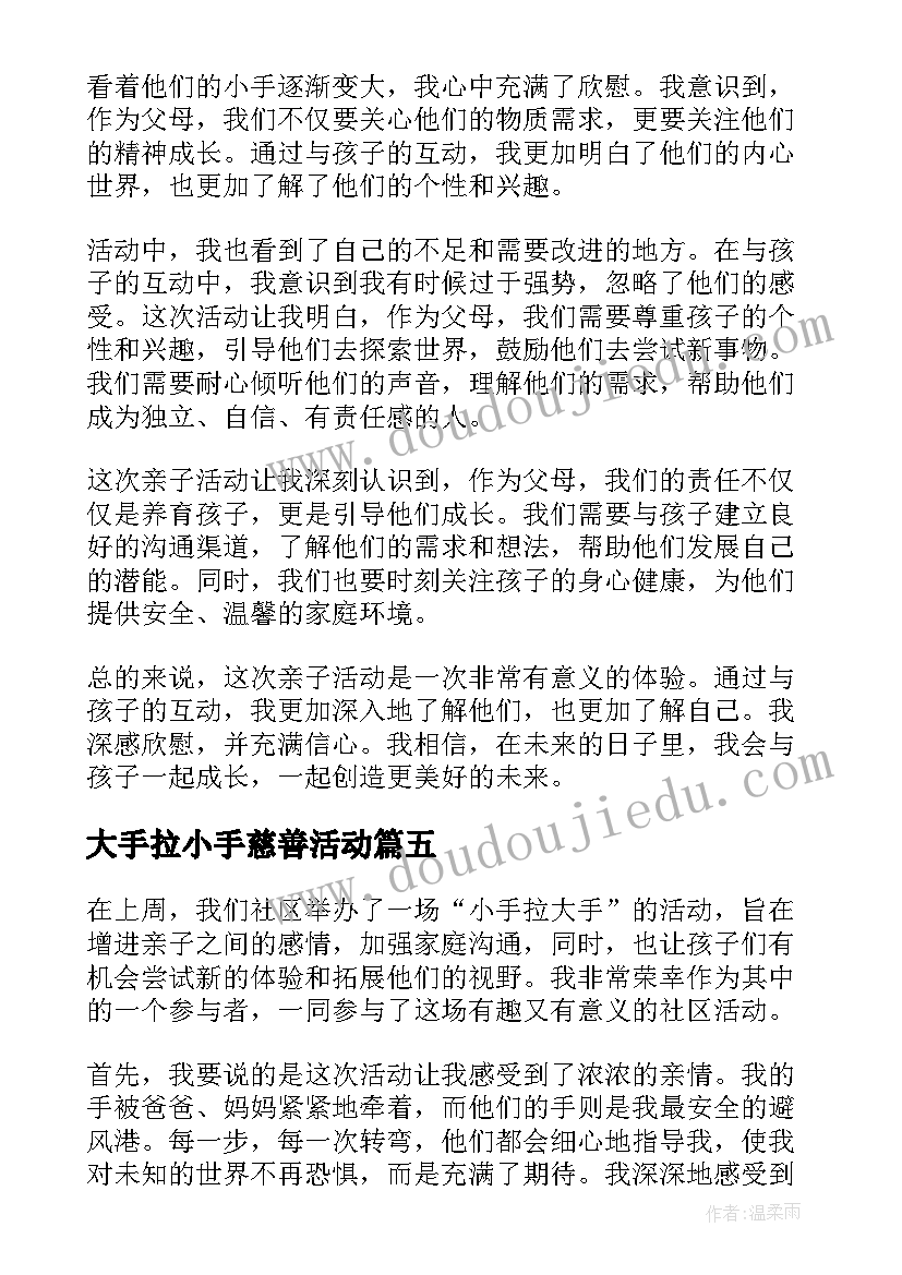 大手拉小手慈善活动 小手拉大手活动感想心得(汇总6篇)