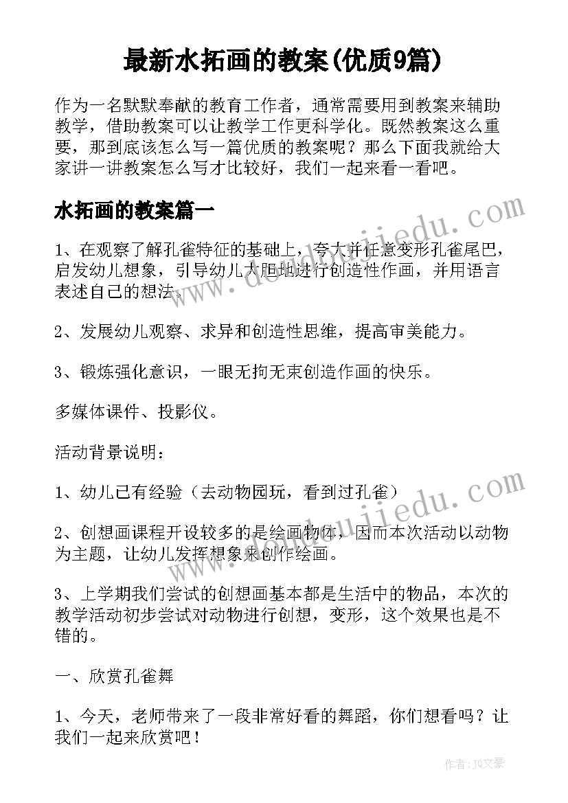 最新水拓画的教案(优质9篇)