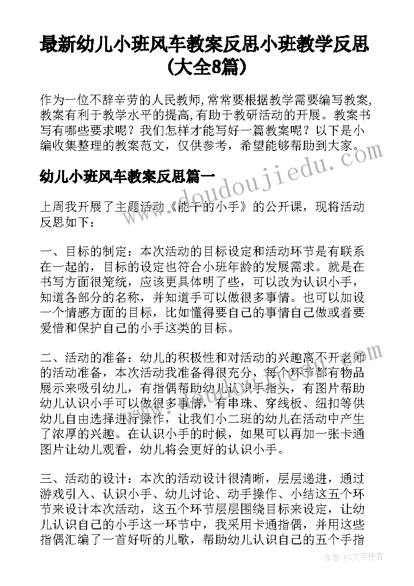 最新幼儿小班风车教案反思 小班教学反思(大全8篇)