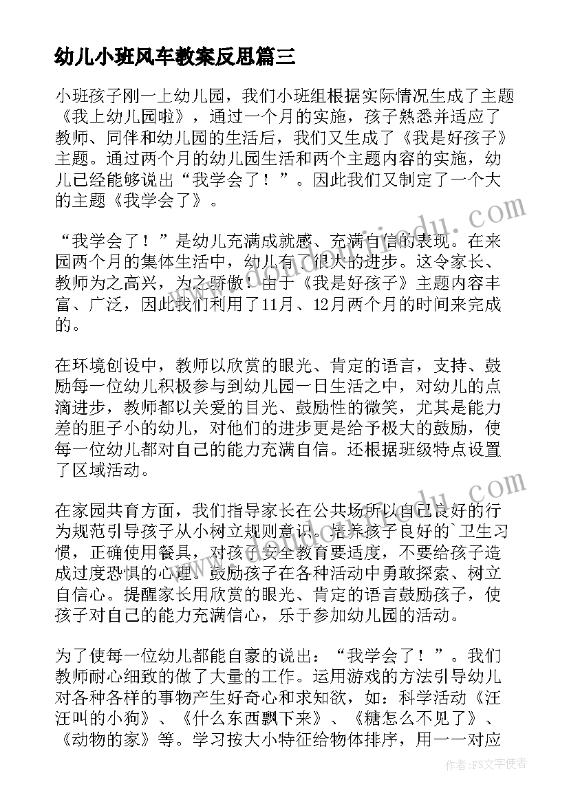 最新幼儿小班风车教案反思 小班教学反思(大全8篇)